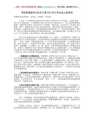 学校党委副书记在关工委2023年工作会议上的讲话