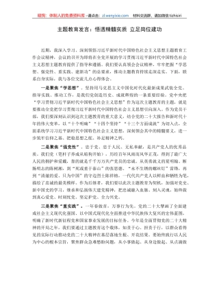 主题教育发言：悟透精髓实质立足岗位建功