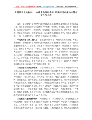 主题教育发言材料：永葆本色做好表率用实际行动推动主题教育扎实开展