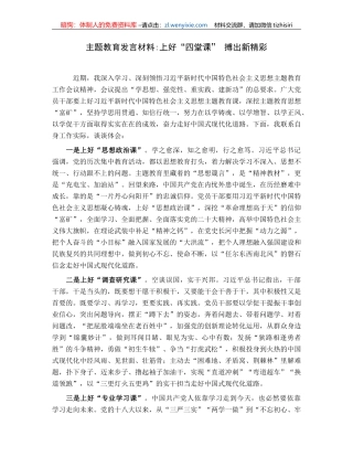 主题教育发言材料上好“四堂课”搏出新精彩