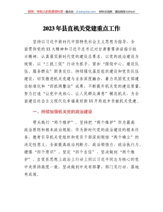 2023年县直机关党建重点工作