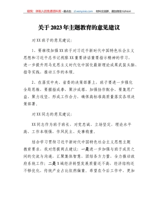 关于2023年主题教育的意见建议(2)