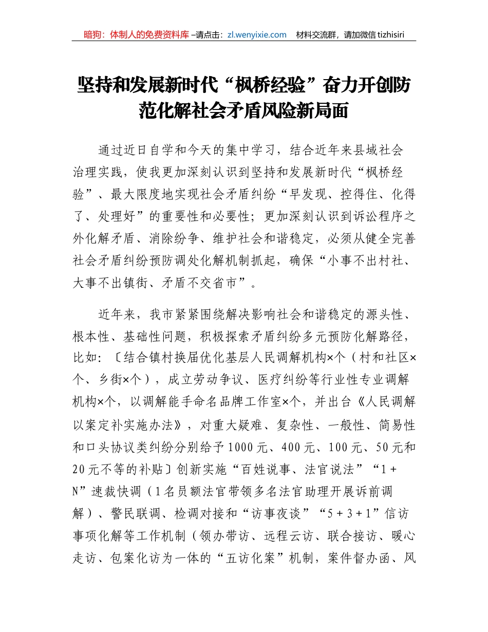 坚持和发展新时代枫桥经验奋力开创防范化解社会矛盾风险新局面_第1页