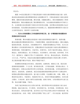 纪委书记在纪检监察干部队伍教育整顿检视整治环节动员部署会上的讲话
