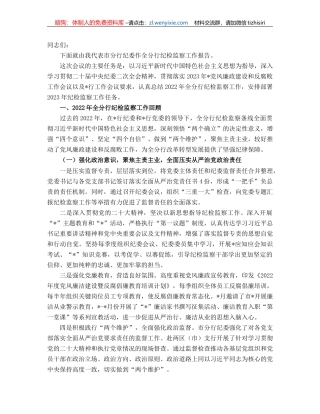 纪委书记在银行纪检监察工作会议上的讲话