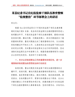 某县纪委书记在纪检监察干部队伍教育整顿检视整治环节部署会上的讲话(1)