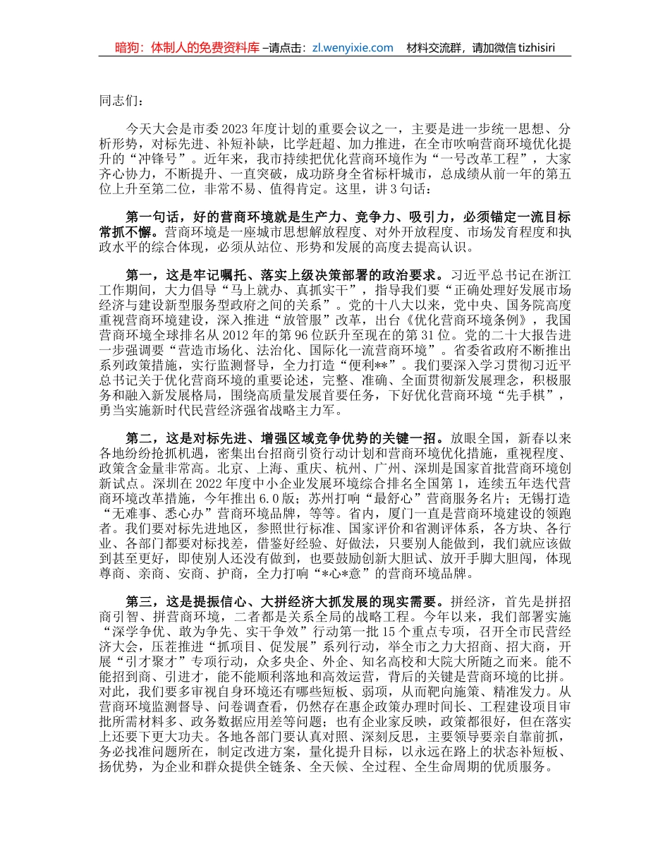 市委书记在2023年全市营商环境大会上的讲话_第1页