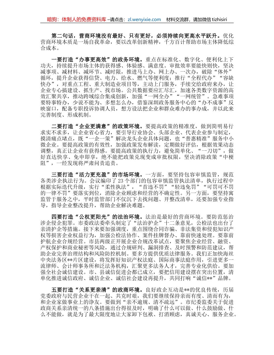 市委书记在2023年全市营商环境大会上的讲话_第2页