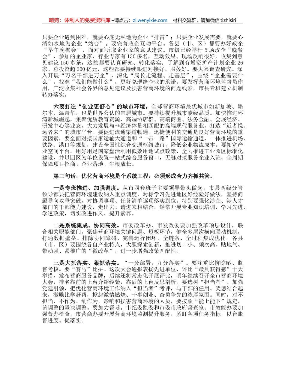 市委书记在2023年全市营商环境大会上的讲话_第3页