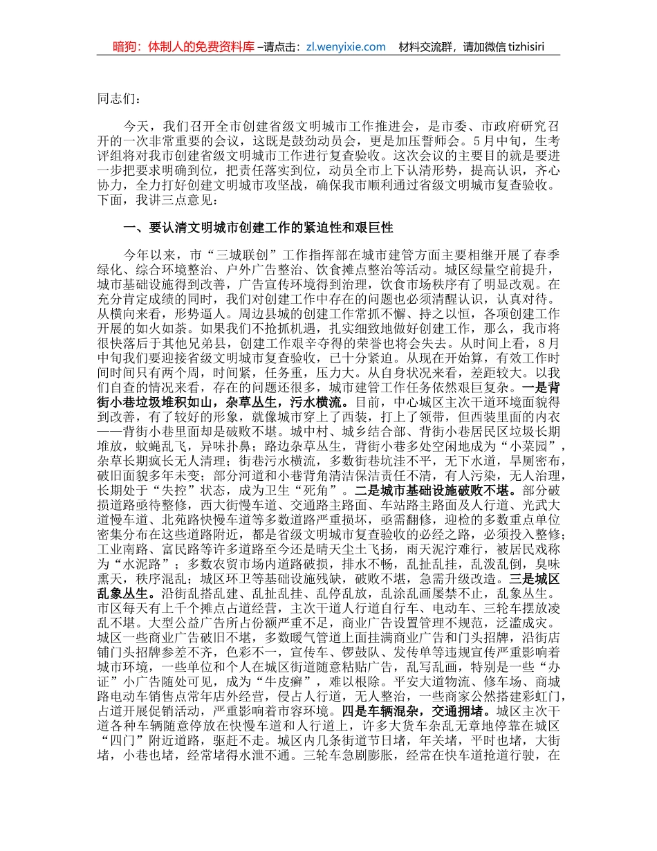 在创建省级文明城市工作推进会上的讲话_第1页