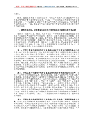 在国家生态文明建设示范市创建工作动员部署会上的讲话