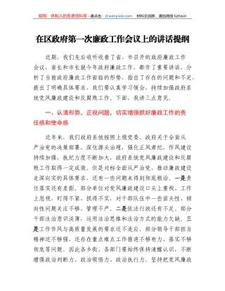 在区政府第一次廉政工作会议上的讲话提纲