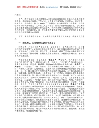 在全县残疾人工作总结表彰暨2022年惠残民生工作部署会的讲话