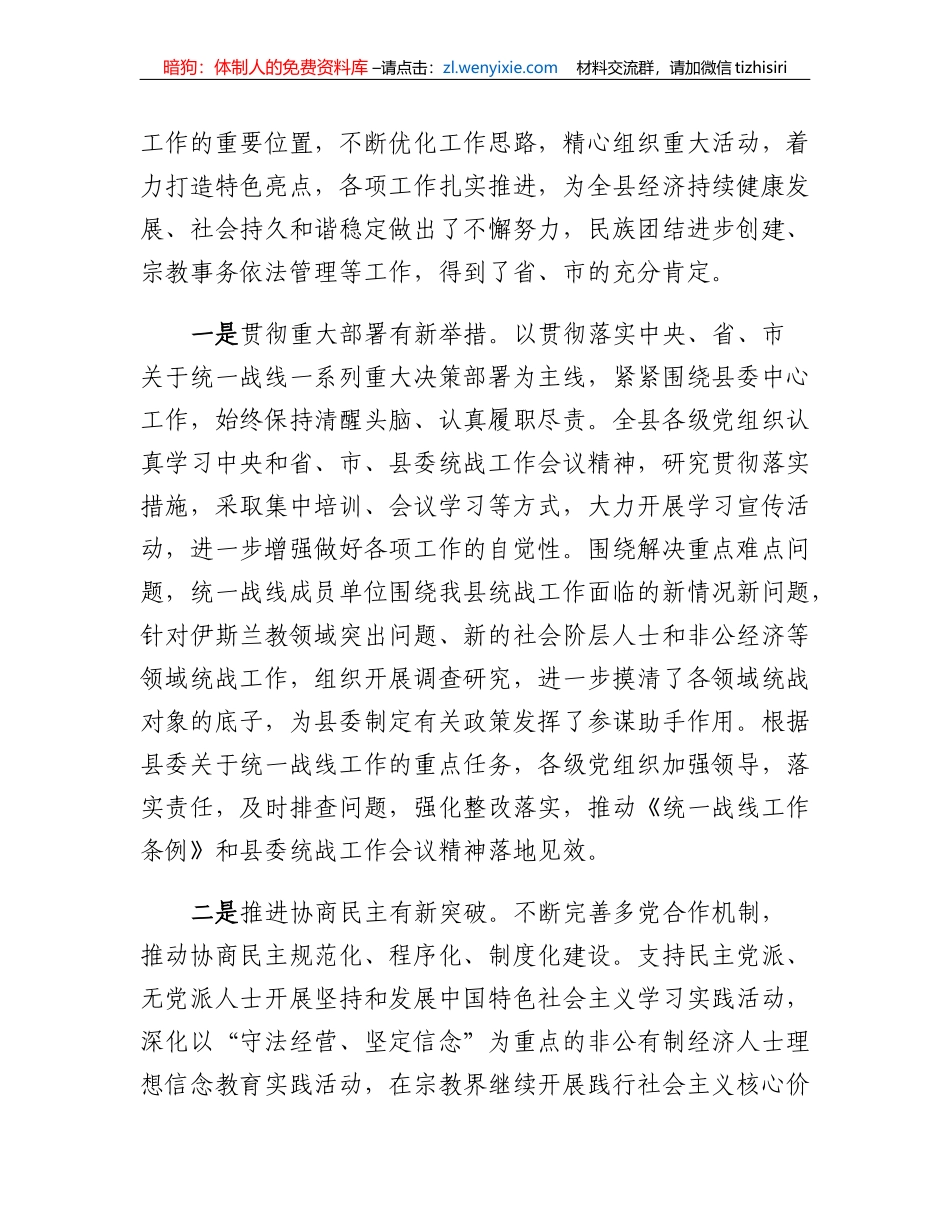 在全县统战民族宗教工商联工作会议上的讲话（2023）_第2页
