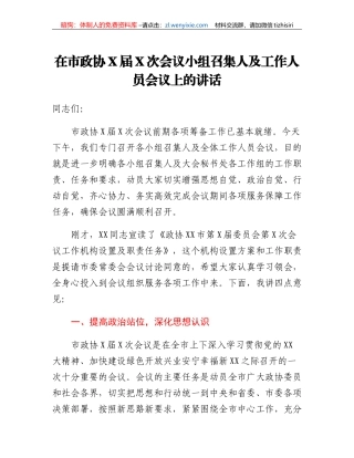 在市政协X届X次会议小组召集人及工作人员会议上的讲话