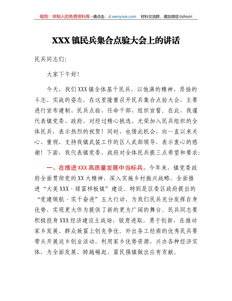 在XXX镇基干民兵整组点验大会上的讲话_第1页