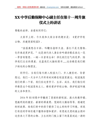 XX中学后勤保障中心副主任在第十一周升旗仪式上的讲话