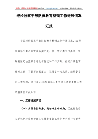 纪检监察干部队伍教育整顿工作进展情况汇报