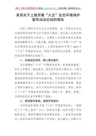 某局关于上报开展“六五”生态环境保护宣传活动总结的报告