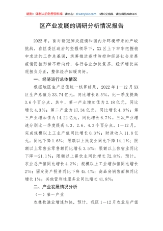 区产业发展的调研分析情况报告