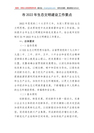 市2022年生态文明建设工作要点