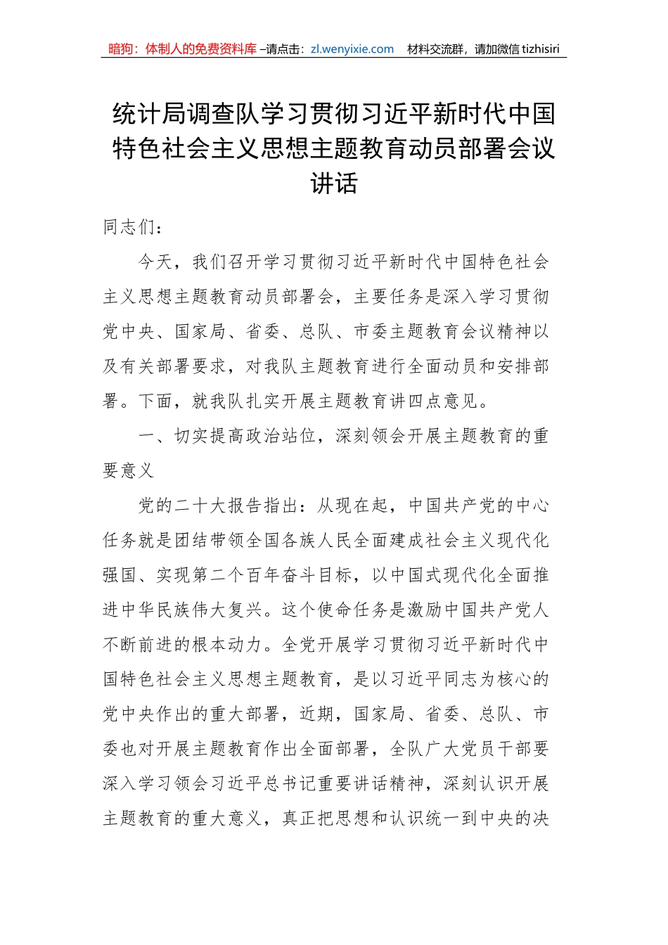 统计局调查队学习贯彻新时代特色思想主题教育动员部署会议讲话_第1页