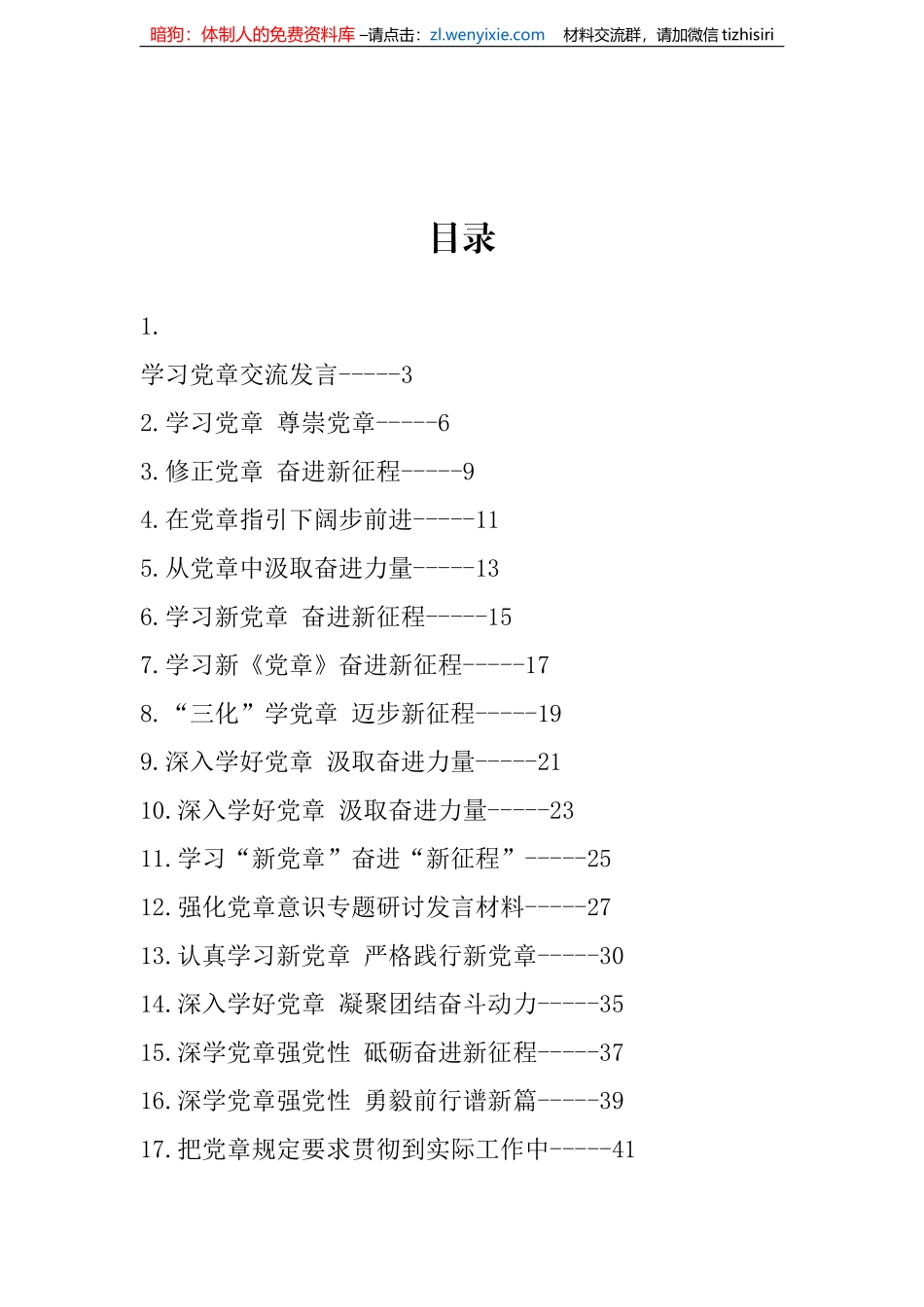 新党章学习心得、理论文章、研讨发言-35篇_第1页