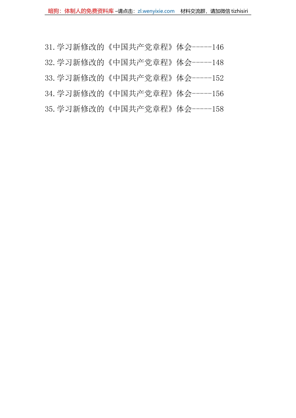 新党章学习心得、理论文章、研讨发言-35篇_第3页