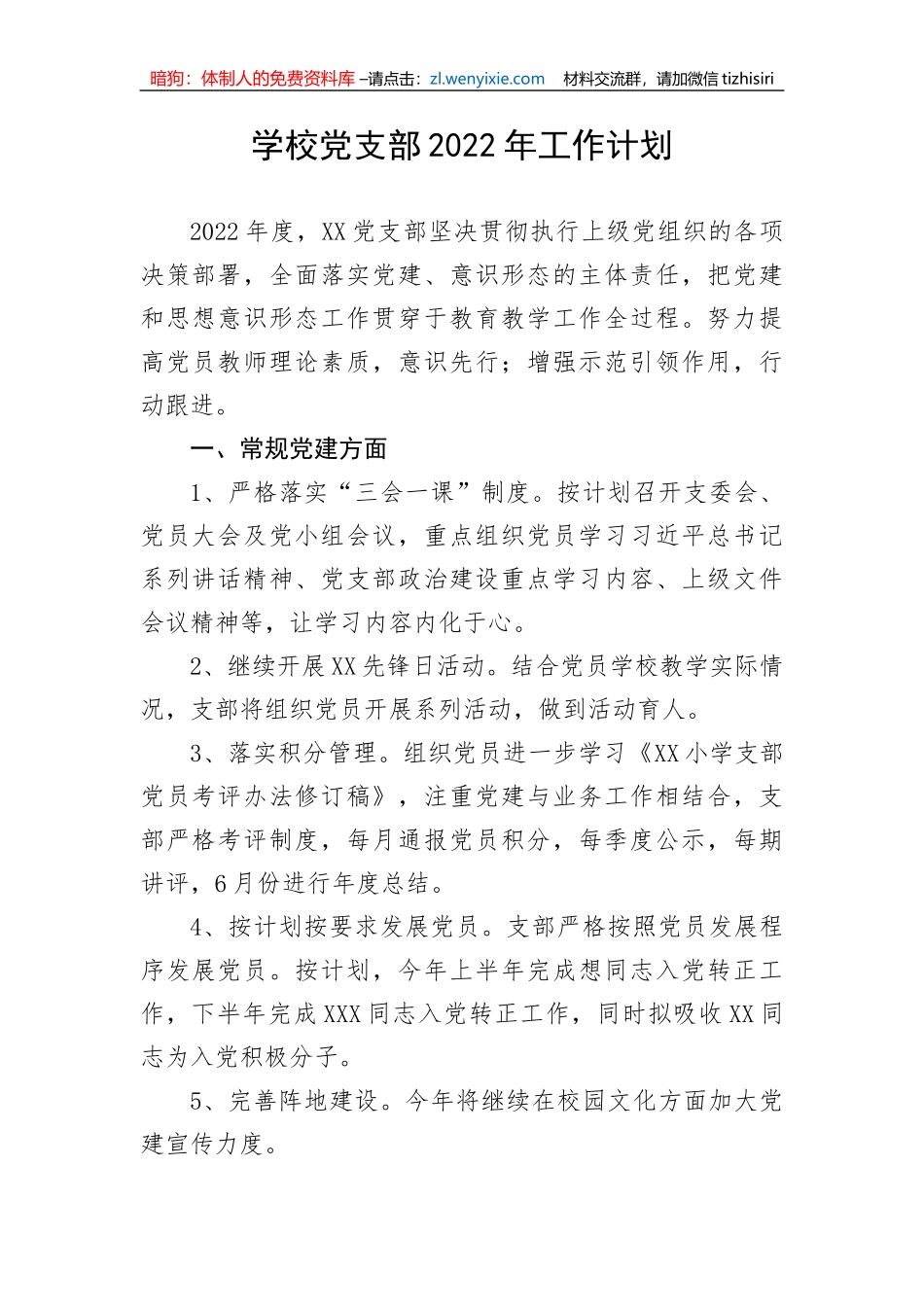 学校党支部2022年工作计划_第1页