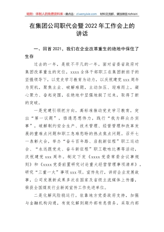 在集团公司职代会暨2022年工作会上的讲话