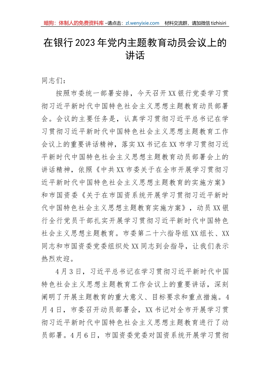 在银行2023年党内主题教育动员会议上的讲话_第1页