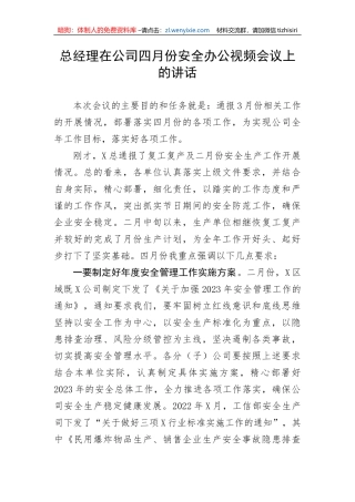 总经理在公司四月份安全办公视频会议上的讲话（集团公司）