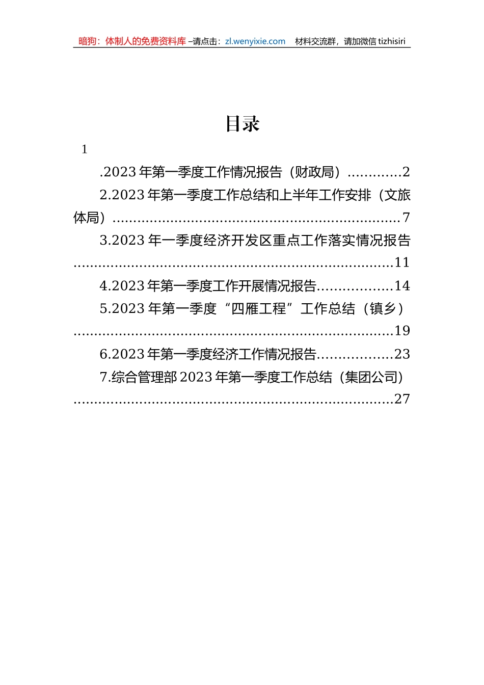 2023年第一季度工作情况报告-7篇_第1页
