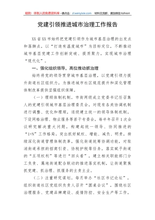 党建引领推进城市治理工作报告