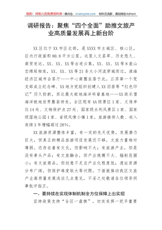 调研报告：聚焦“四个全面”助推文旅产业高质量发展再上新台阶