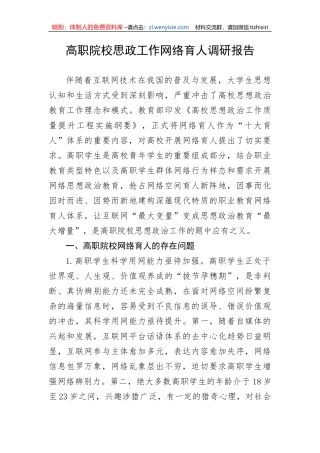 高职院校思政工作网络育人调研报告