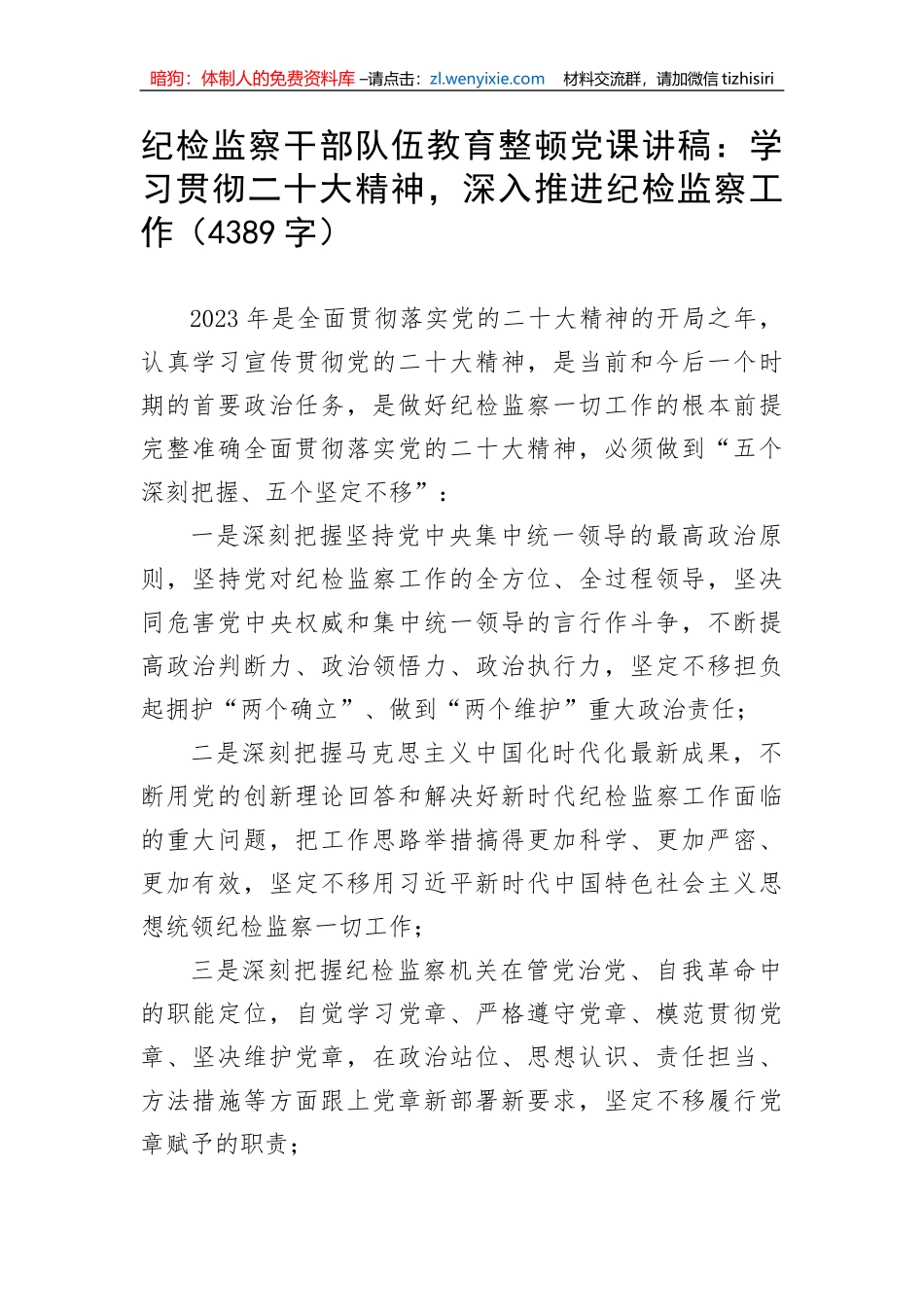 纪检监察干部队伍教育整顿党课讲稿：学习贯彻二十大精神，深入推进纪检监察工作_第1页