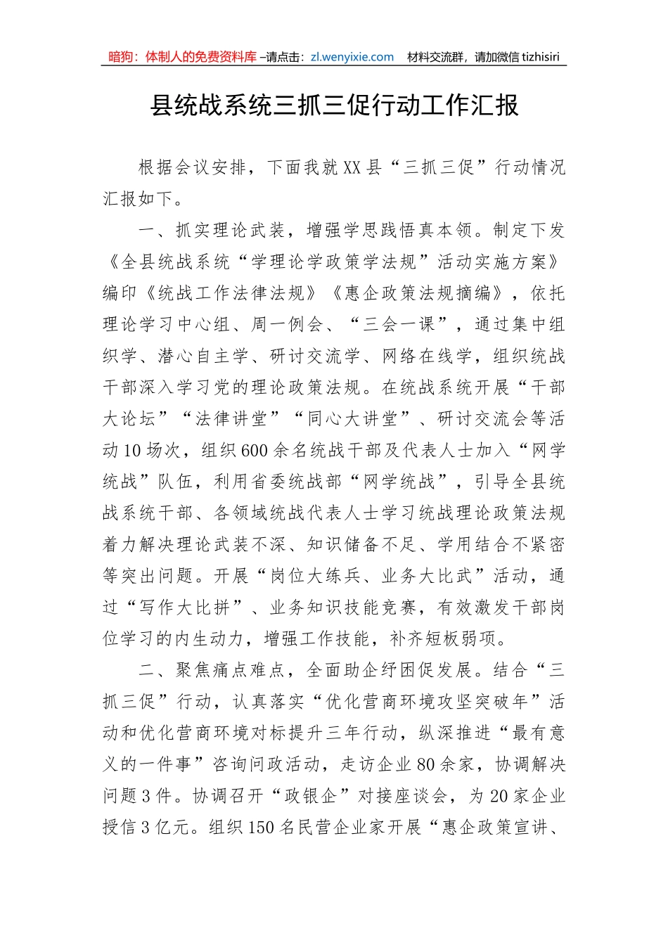 县统战系统三抓三促行动工作汇报_第1页