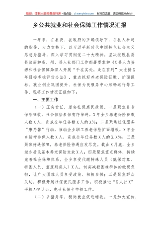乡公共就业和社会保障工作情况汇报