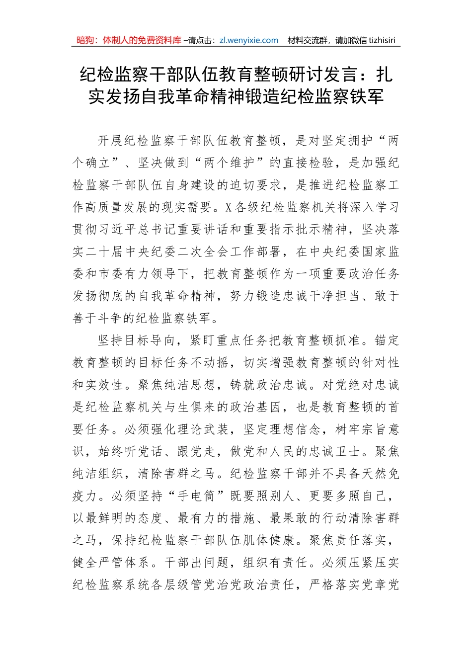 研讨发言：扎实发扬自我革命精神锻造纪检监察铁军_第1页