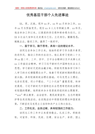 优秀基层干部个人先进事迹