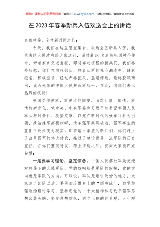 在2023年春季新兵入伍欢送会上的讲话