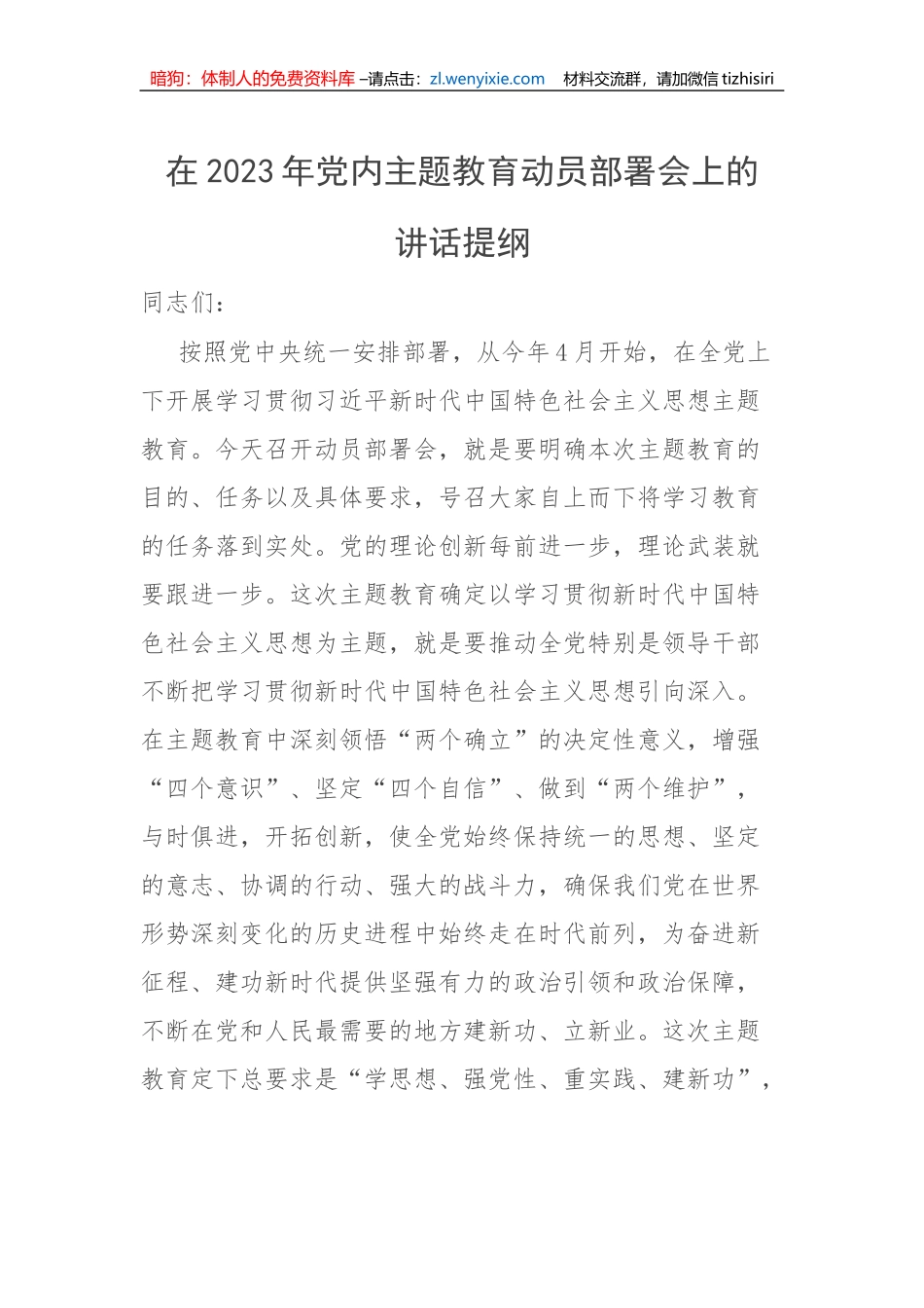 在2023年党内主题教育动员部署会上的讲话提纲_第1页