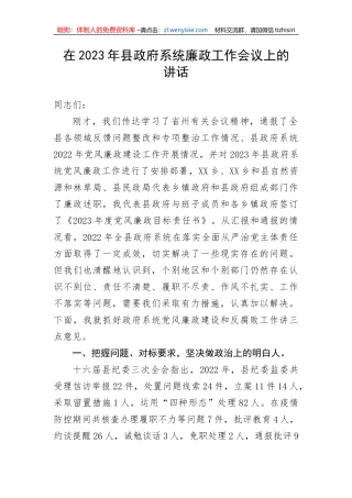 在2023年县政府系统廉政工作会议上的讲话