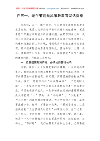在五一、端午节前党风廉政教育谈话提纲