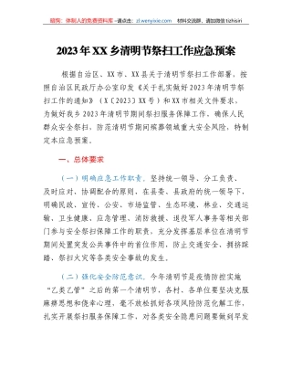 2023年XX乡清明节祭扫工作应急预案