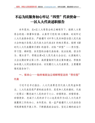 不忘为民服务初心牢记四型代表使命区人大代表述职报告