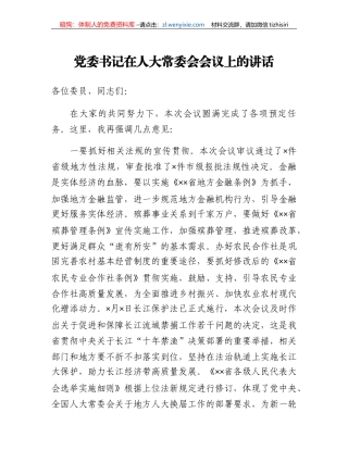 党委书记在人大常委会会议上的讲话