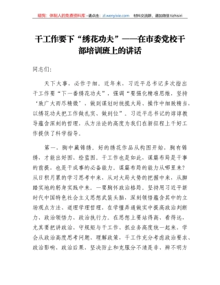 干工作要下绣花功夫在市委党校干部培训班上的讲话