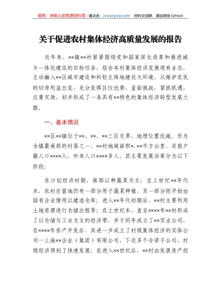 关于促进农村集体经济高质量发展的报告